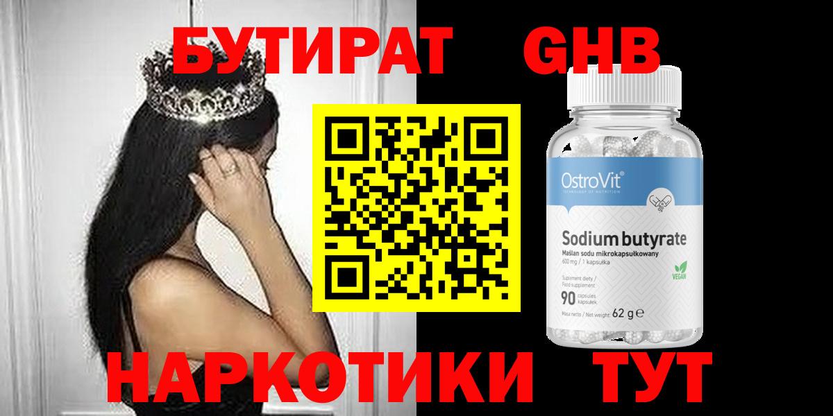 БУТИРАТ оксибутират  Вход с VPN  Соликамск 