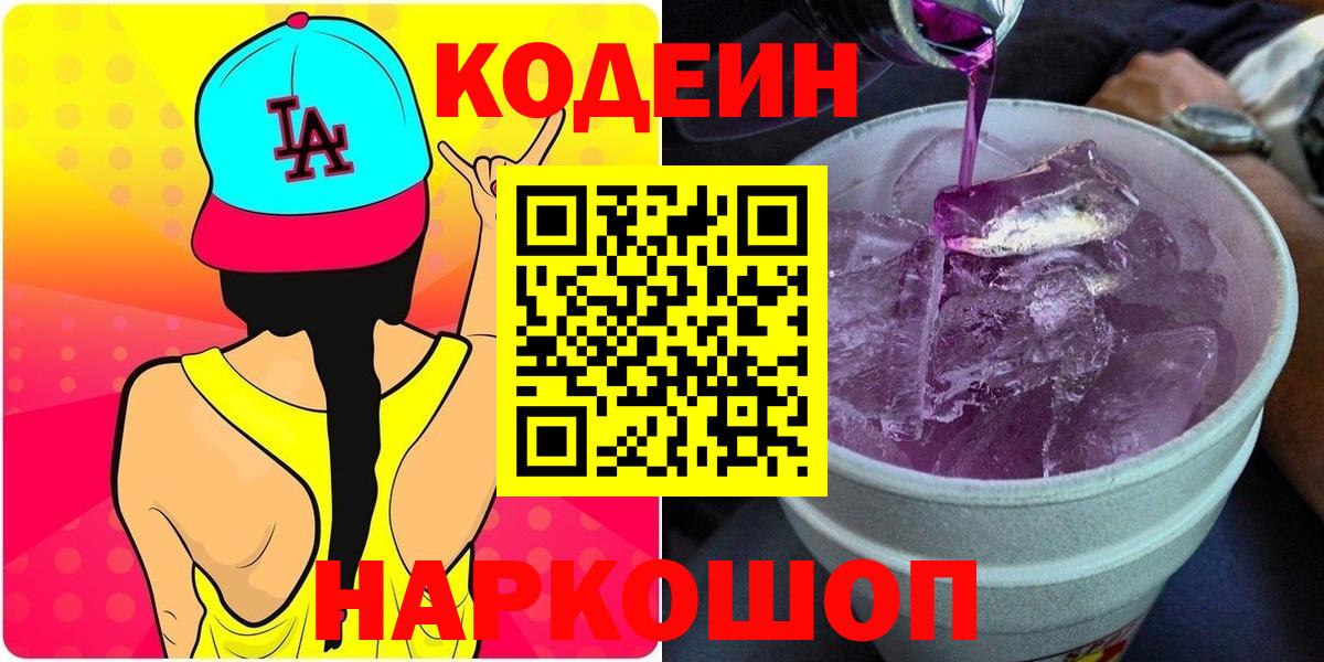 Кодеиновый сироп Lean Purple Drank Соликамск